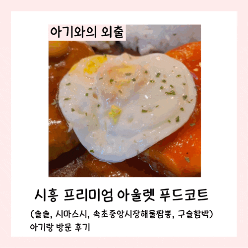  시흥 프리미엄 아울렛 푸드코트(솔솥, 시마스시, 속초중앙시장해물짬뽕, 구슬함박) 아기랑 방문 후기