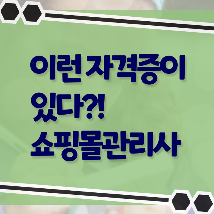  쇼핑몰 관리사 자격증 무료강의 필수 정보 수록 ~