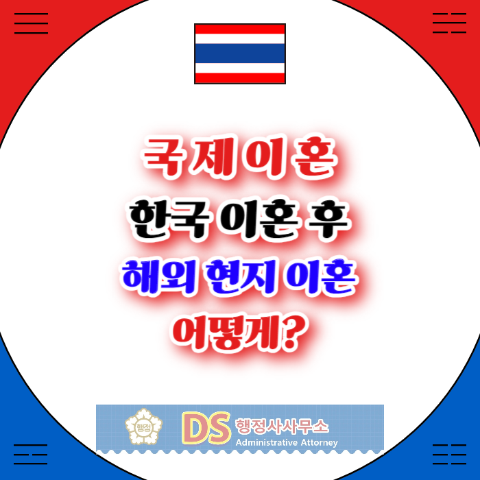 태국국제이혼 한국에서 이혼 후 외국에서 이혼하기 위해서 혼인관계증명서 발급하려면? 태국국제이혼 한국에서 이혼 후 외국에서 이혼하기 위해서 혼인관계증명서 발급하려면?