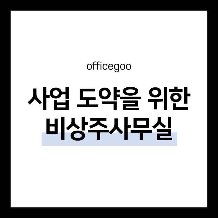  사업 도약을 위한 최적의 비상주사무실, 오구!