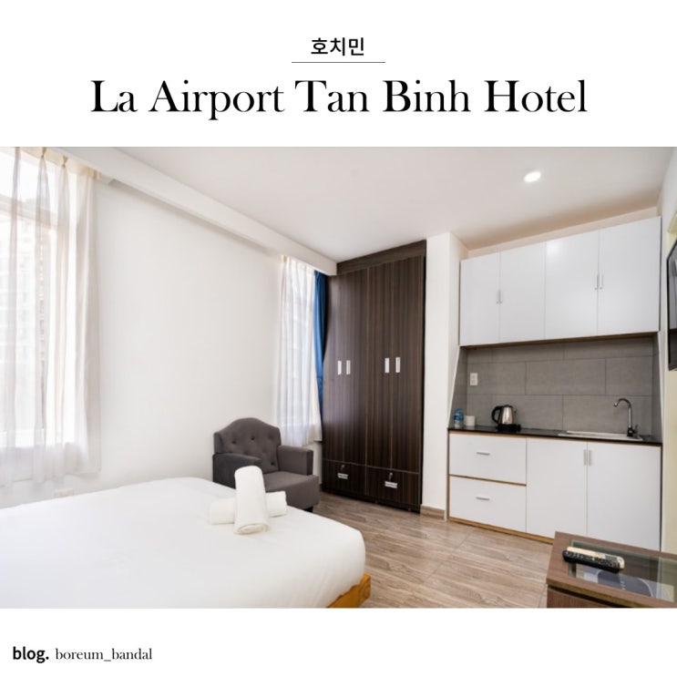 호치민 공항 0.5박 저렴한 호텔 La Airport Tan Binh Hotel