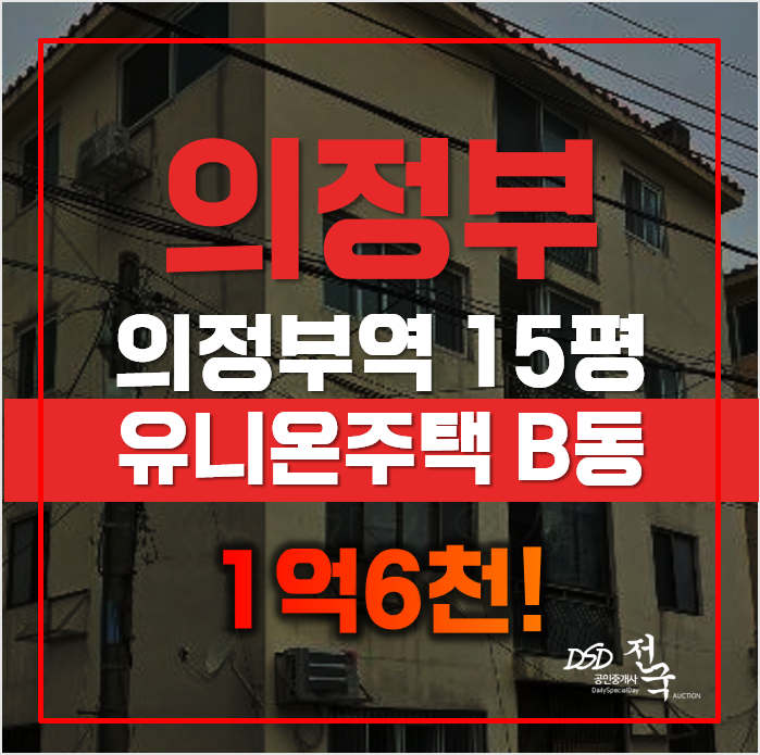 매매보다 저렴한 의정부동 유니온주택, 빌라 경매가 1억6천 매매보다 저렴한 의정부동 유니온주택, 빌라 경매가 1억6천