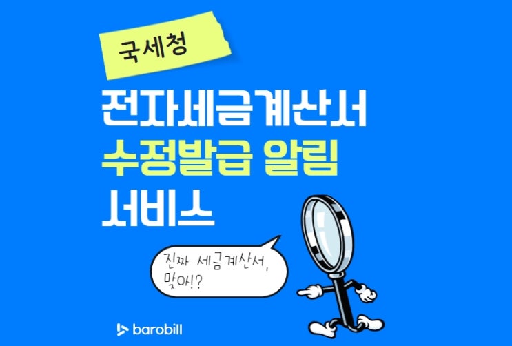  국세청 전자세금계산서 수정 발급사실 알림서비스 제공 