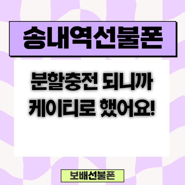 송내역선불폰 분할충전되니까 케이티로 했어요. 송내역선불폰 분할충전되니까 케이티로 했어요.