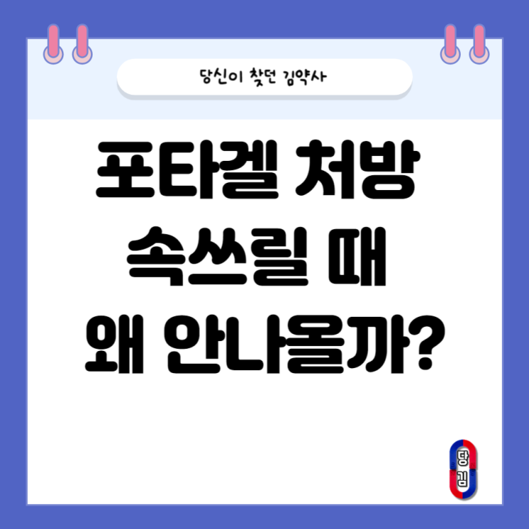  포타겔 속쓰림에 처방 안 나오는 이유