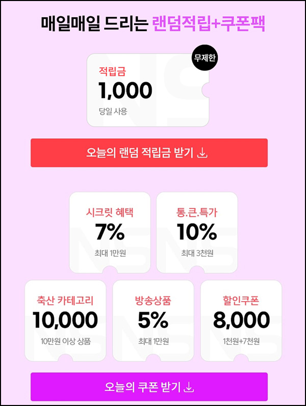 NS홈쇼핑 랜덤 적립금(1,000p~5만 100%)즉당 ~09.15