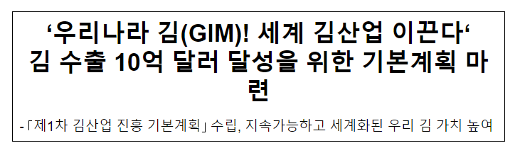 ‘우리나라 김(GIM)! 세계 김산업 이끈다‘ 김 수출 10억 달러 달성을 위한 기본계획 마련