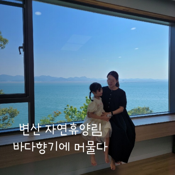 국립변산자연휴양림 <b>바다</b>향기 8호 신축 오션뷰 독채숙소 후기