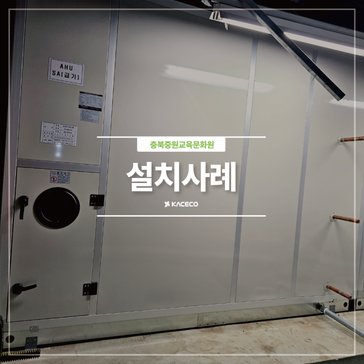  충북중원교육문화원 AHU-1 공기조화기 공조기 냉난방개선 기계설비공사 관급자재