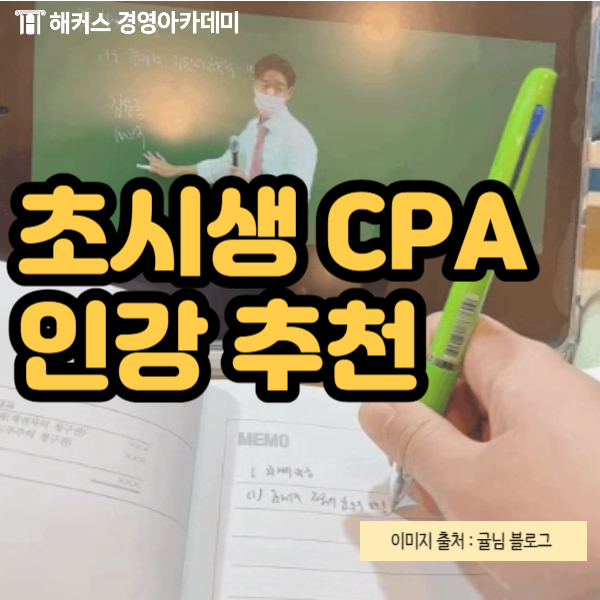 회계사 1,2차 시험 준비를 위한 CPA 인강 후기