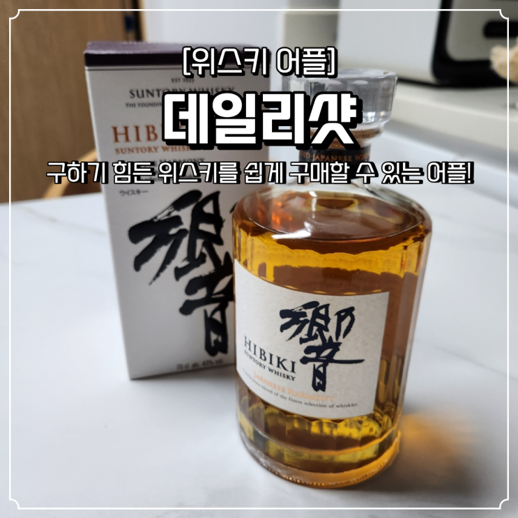  위스키 어플 데일리샷 히비키 야마자키 발베니