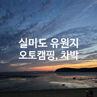  실미도 유원지 캠핑장 요금 차박 후기