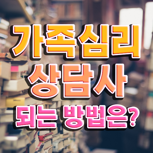  가족 심리상담사 1급 자격증 빠른 취득 알고 싶은 정보 가득 ?!