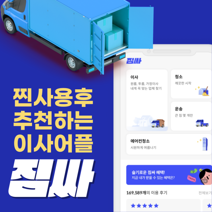  [짐싸 어플] 원룸 이사부터 장거리, 가정집 이사까지 손쉽게 해결하는 방법! (견적 비교, 예약 취소 등 짐싸 총정리!)