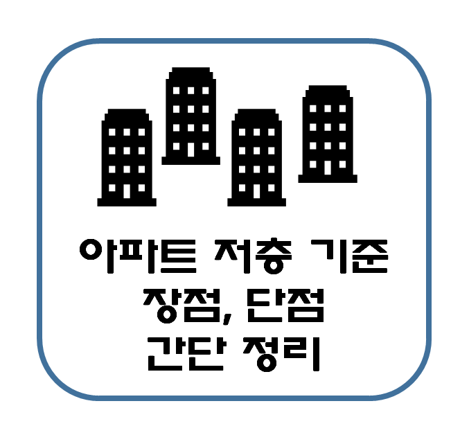  아파트 저층의 기준 및 장점, 단점 정리 : 1층 포함