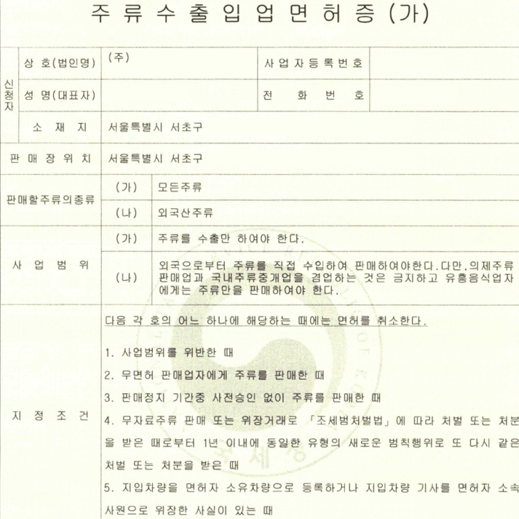  주류수출업 면허증 발급완료(서울 서초동)