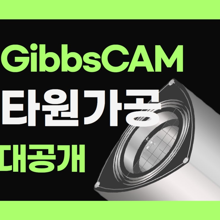  GibbsCAM 가공 초간단 방법 공개