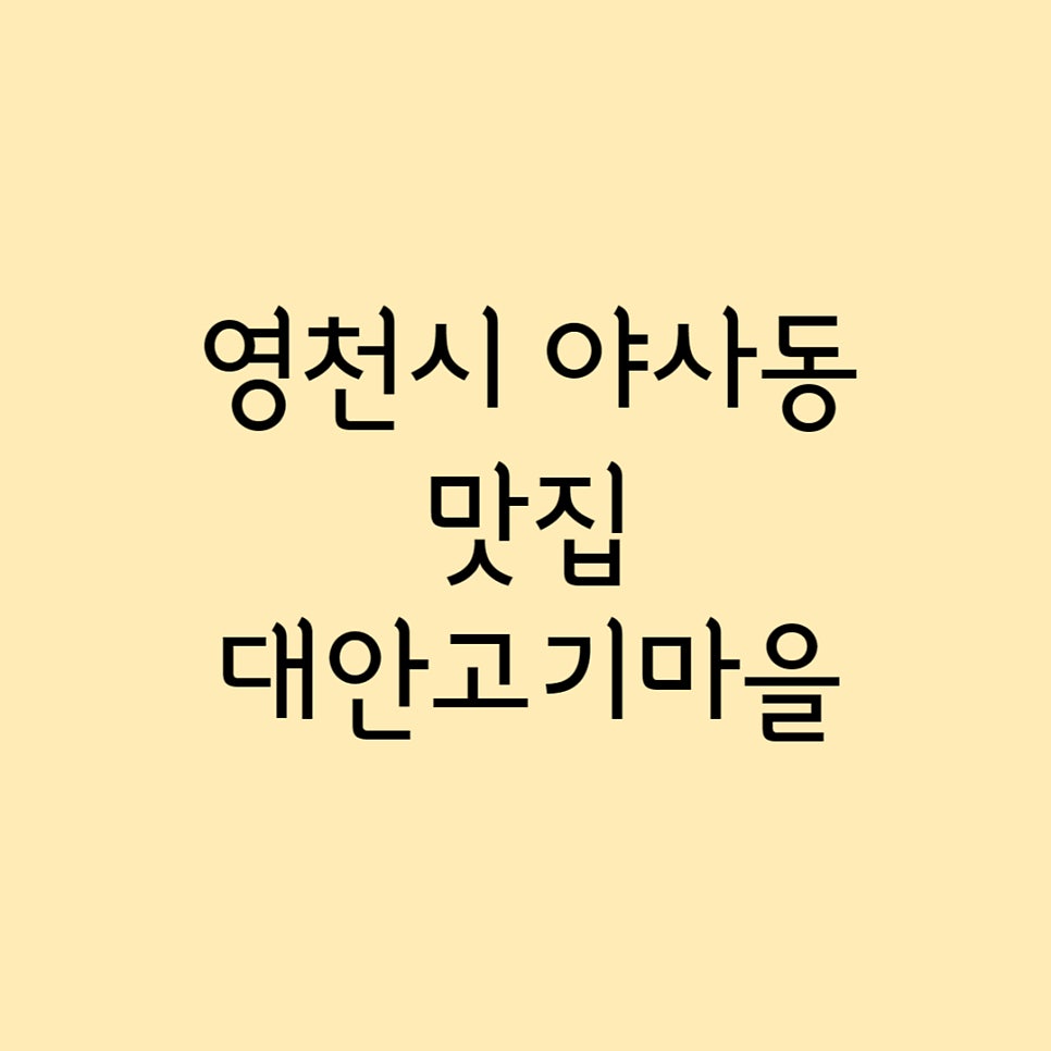 대안고기마을 사진 1