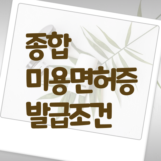  종합미용면허증 발급 학점은행제 전공필수 전공선택 합격 Tip ?