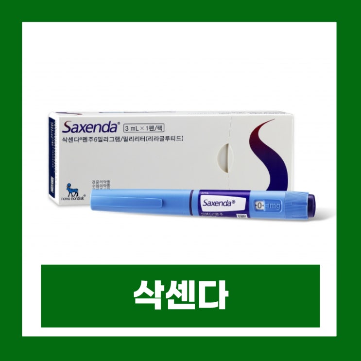 삭센다 주사 효능 부작용 및 가격 제대로 알아보고 사용하기