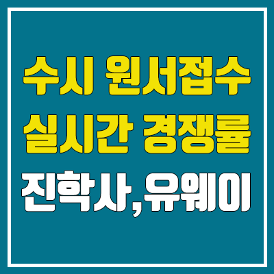 2024 수시 원서접수 진학사, 유웨이 실시간 경쟁률 확인