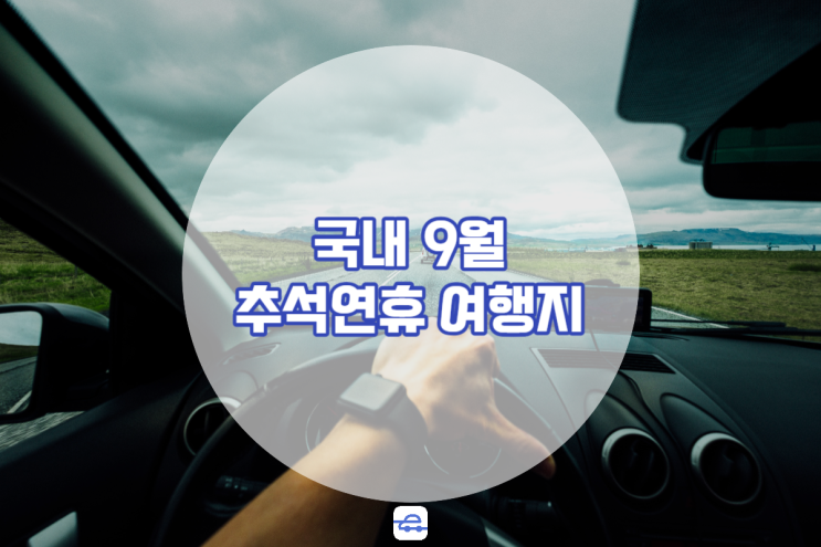  국내 9월 추석연휴 여행지 BEST 5! 연휴를 알차게 보내는 방법