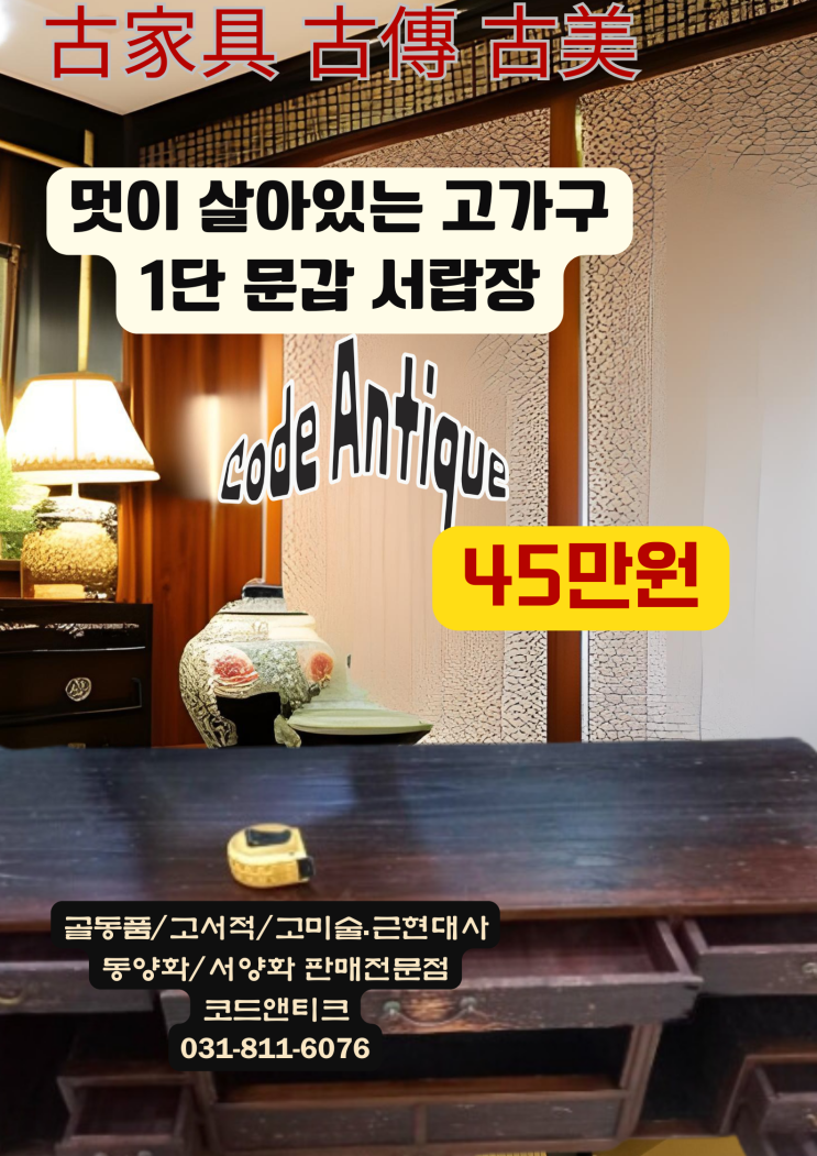  멋이 넘치는 고가구 1단 문갑 서랍장 가구 고가구 전문 판매 코드앤티크 / 반려동물 해외운송 서비스