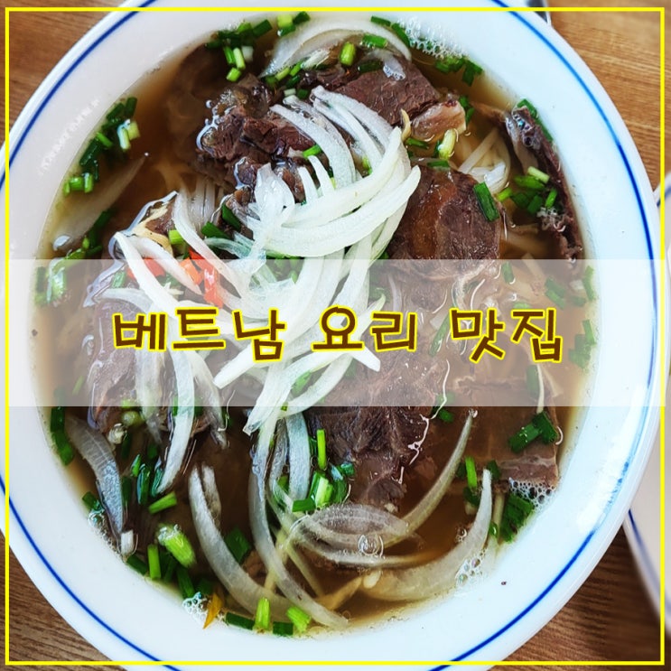 시흥 베트남 요리 맛집 가성비 좋고 푸짐하게 즐길 수 있는 장곡동 "곤선콴"