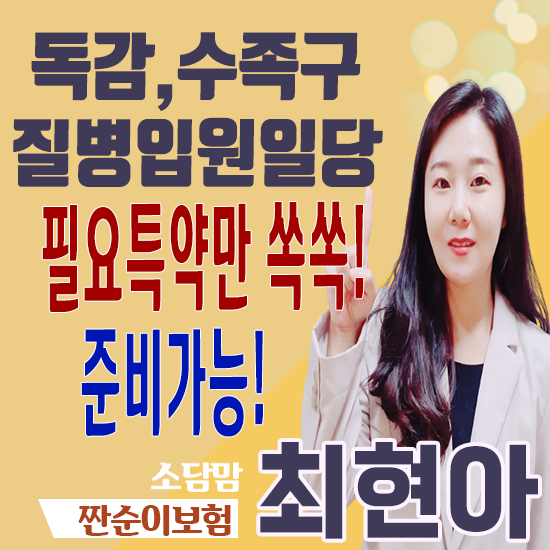  독감 수족구 입원일당보험 우리아이에게 필요한 보장만 쏙쏙 준비가능