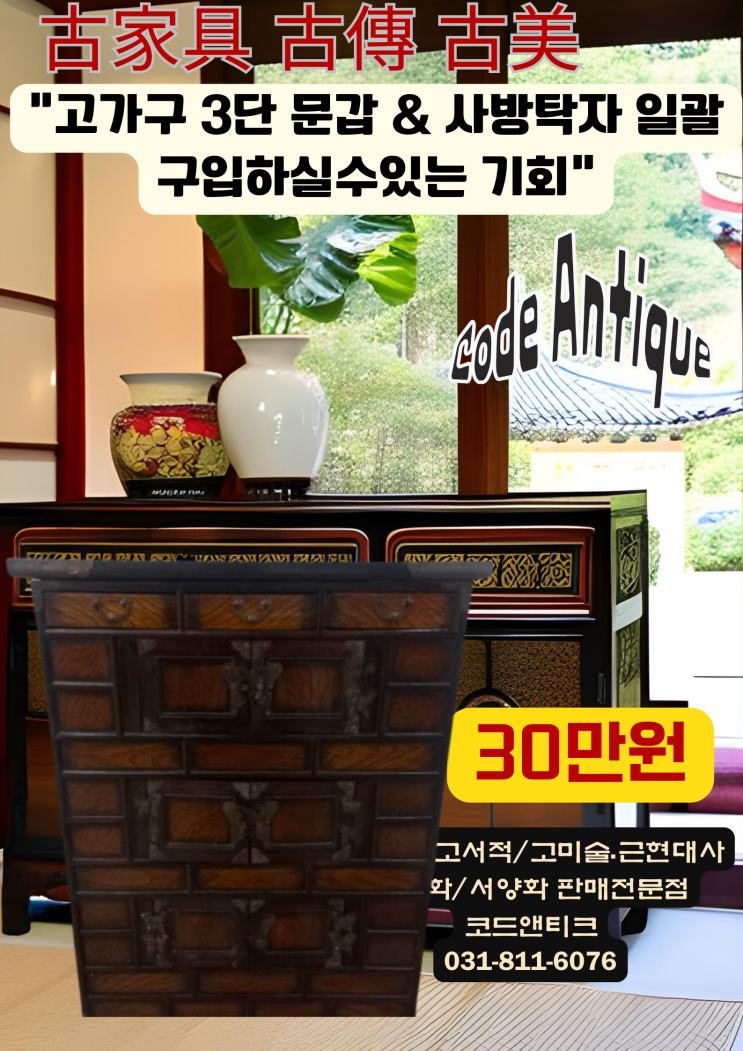  "고가구 3단 문갑 & 사방탁자 일괄 구입하실수있는 기회"고가구판매전문 코드앤티크/ 강아지해외운송