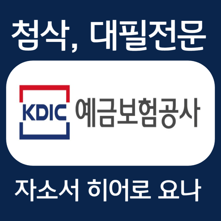  예금보험공사 채용, 합격 자소서 첨삭
