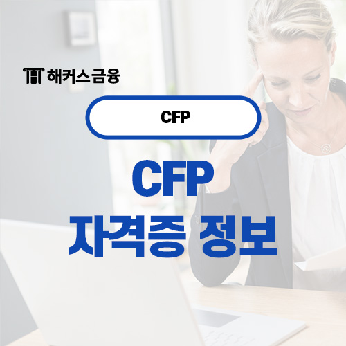  CFP 자격증 응시자격, 시험과목, 합격후기, 취업까지 살펴보자