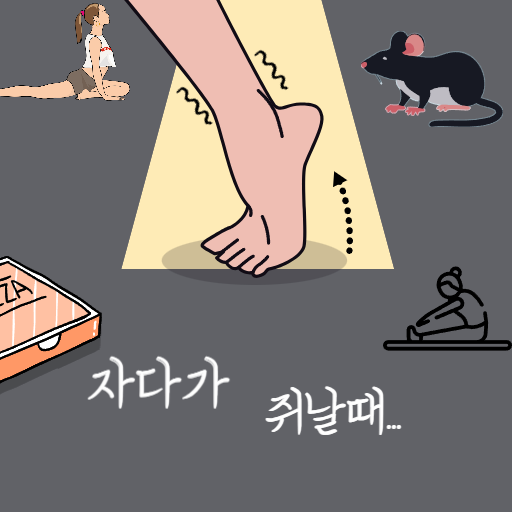  자다가 다리에 쥐날때 긴급처방 스트레칭