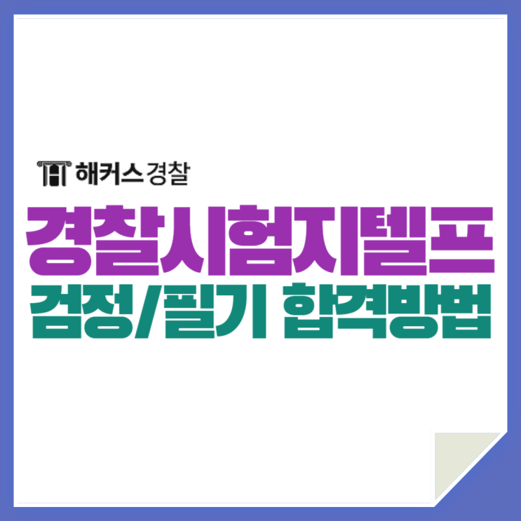  경찰공무원지텔프, 검정제랑 가산점 챙기는 방법