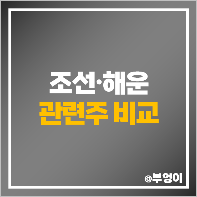 미국 해상운송 벌크선 조선 관련주 조선주 해운 주식 GD 주가