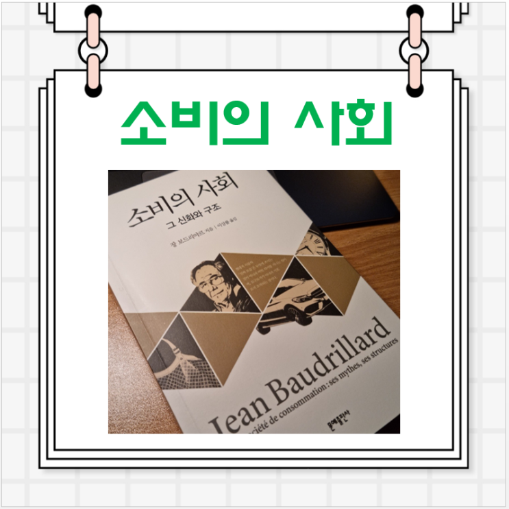  장 보드리야르의 사회학서 "소비의 사회"