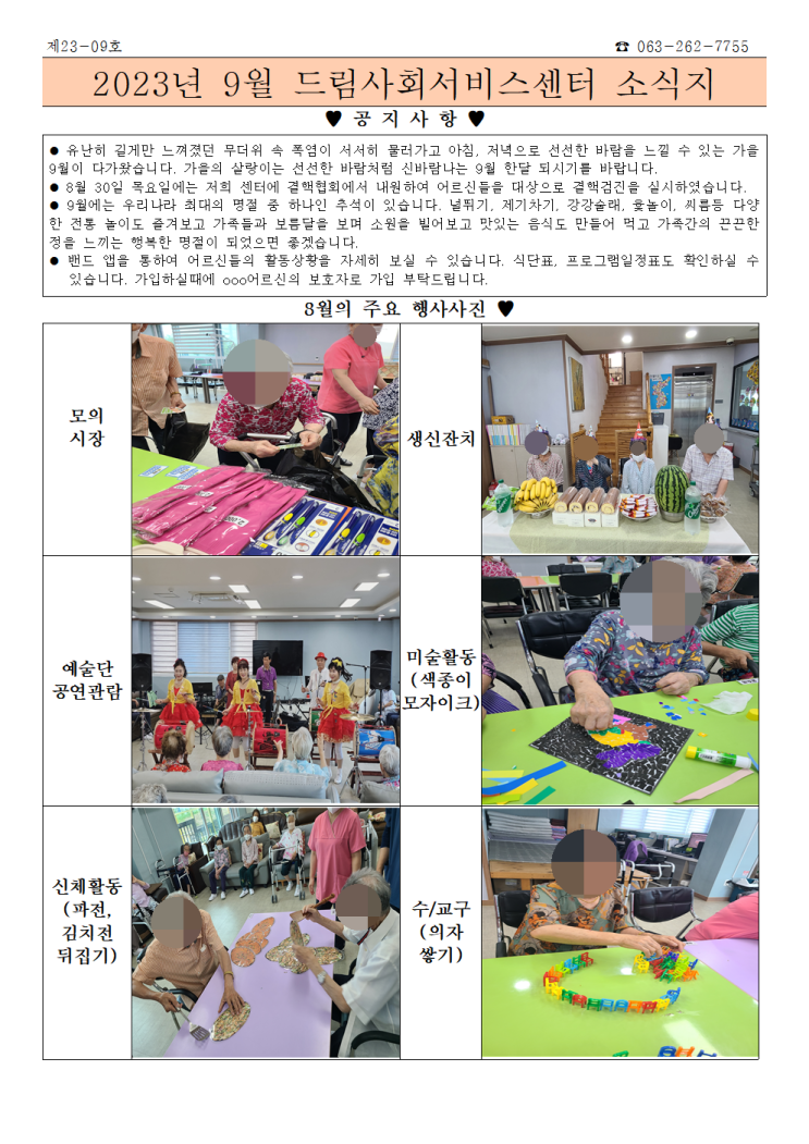  2023년 9월 안내 _봉동 드림주간보호센터