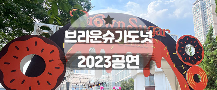 [방문후기] 덥지만 힙했던 2023 브라운슈가도넛 재즈 공연 후기(feat. 프로보크 서울)