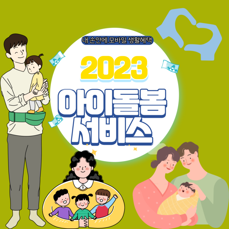  아이돌봄 서비스 - 만 12세 이하 자녀의 양육을 도와드리겠습니다.