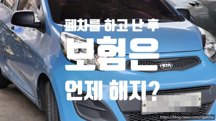  폐차를 하고 난 후 보험은 언제 해지?
