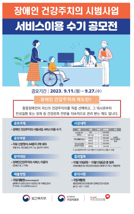 “당신의 주치의를 소개해주세요” 장애인 건강주치의 이용수기 공모전 개최