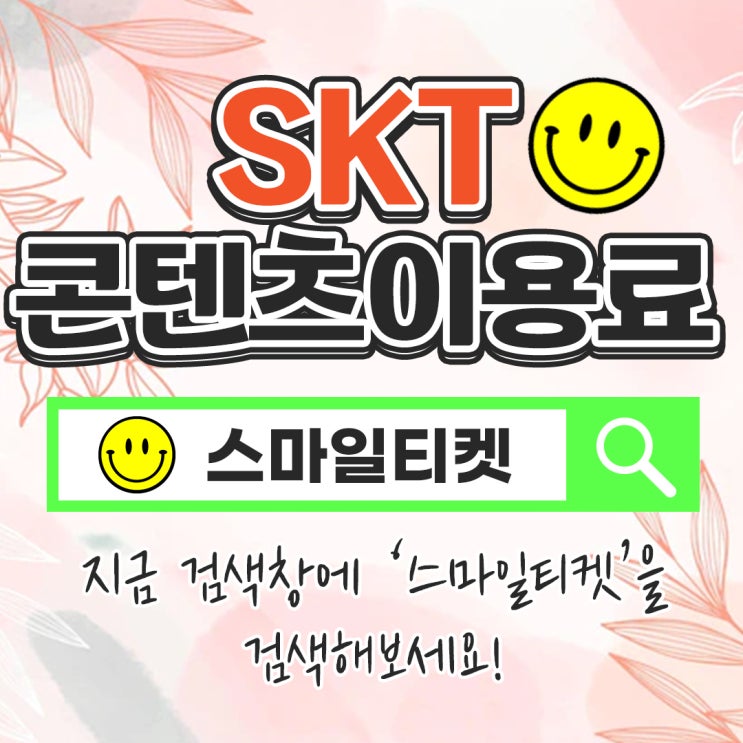  skt 콘텐츠이용료 현금화 및 주의사항!