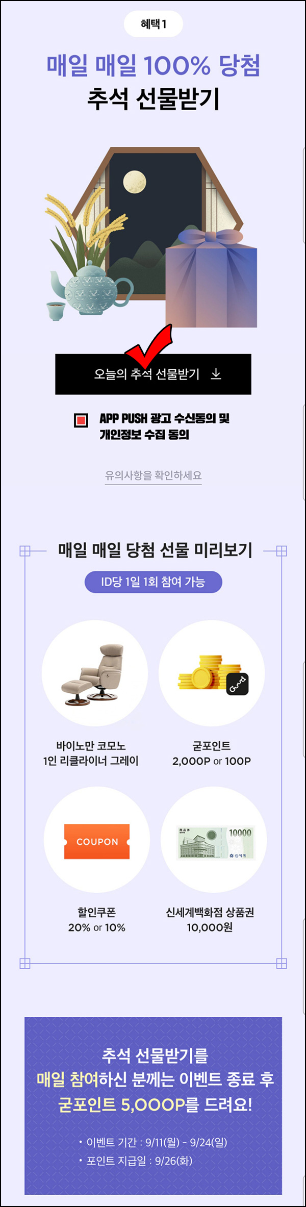 까사미아 굳닷컴 추석 출석 이벤트(적립금 및 상품권등)즉당~09.24