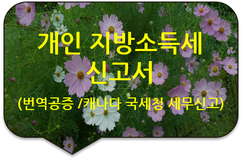 캐나다 국세청 세무신고를 위한, '양도소득에 대한 개인 지방소득세 신고' 및 '납부계산서' 번역공증