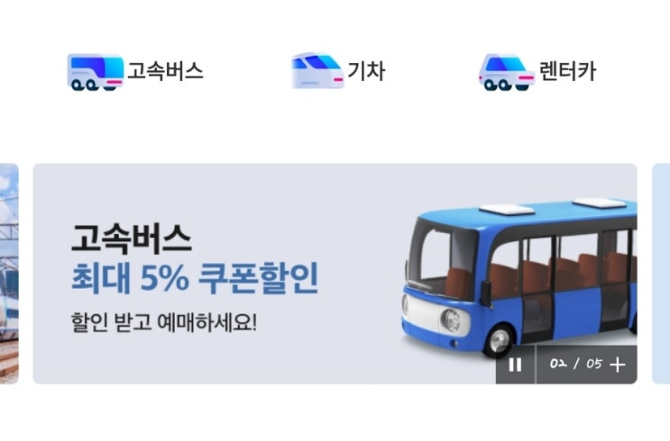  고속버스 할인 방법, 야놀자 쿠폰과 토스 카카오페이 결제혜택 중복 할인