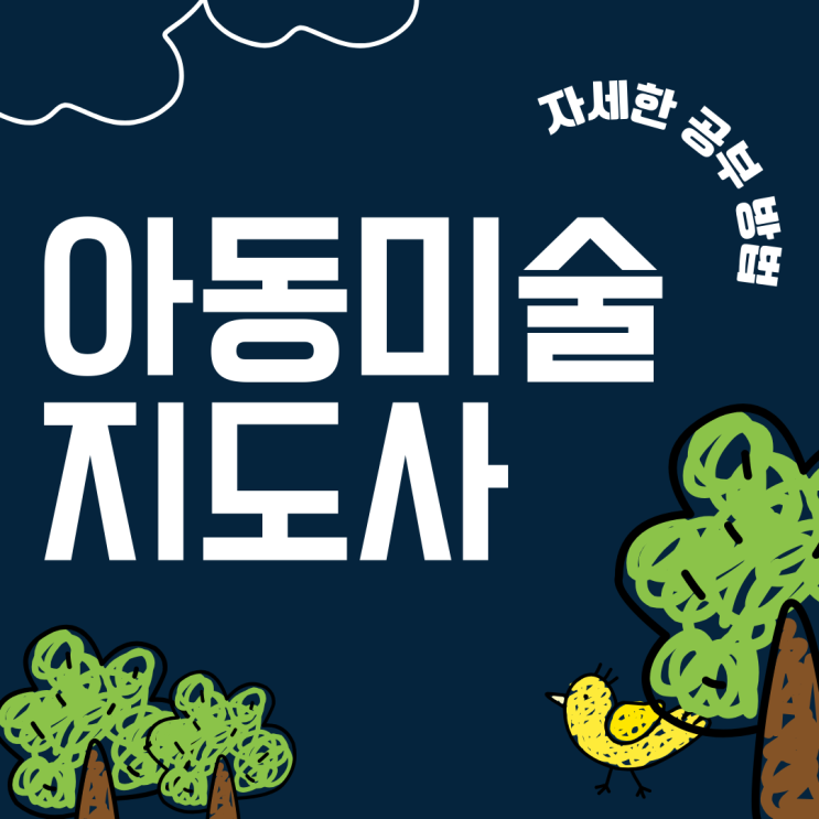 아동미술지도사 자격증 취득 과정과 자세한 공부 방법(취업 후 하는 일) 아동미술지도사 자격증 취득 과정과 자세한 공부 방법(취업 후 하는 일)