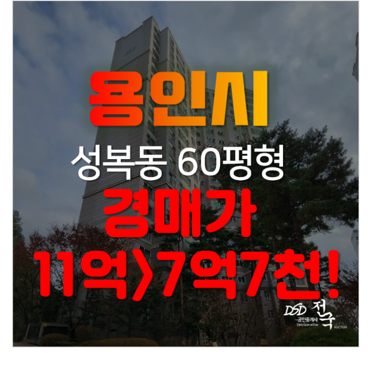 수지구 성복동 힐스테이트3차 60평형, 용인아파트경매로 더 저렴하게!