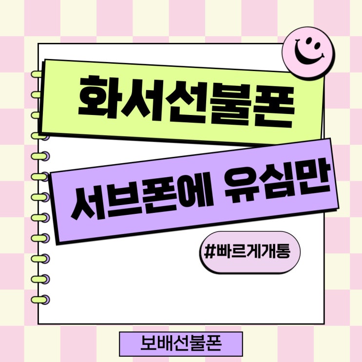 화서선불폰 서브폰에 유심만 빠르게개통! 화서선불폰 서브폰에 유심만 빠르게개통!
