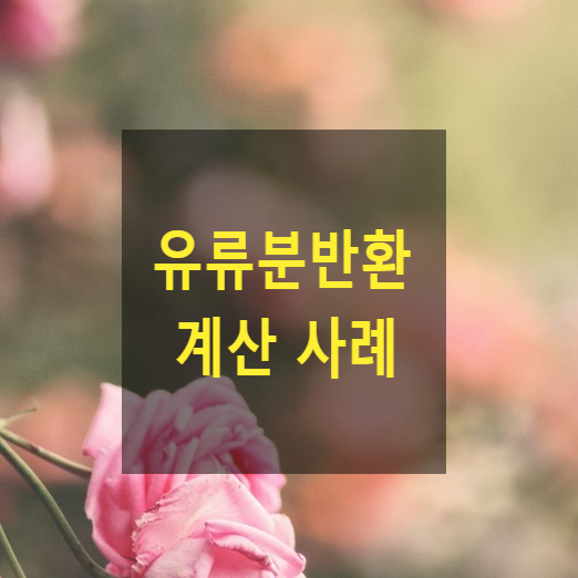  상속 - 유류분반환 계산(사망전 증여, 사인증여, 유증, 유류분 기초재산)