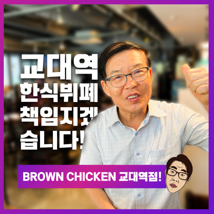  교대역 직장인이 가장 좋아하는 한식뷔폐, 7000원의 행복! (feat. 브라운치킨의 점심장사!)